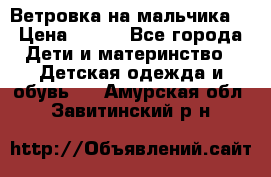 Ветровка на мальчика  › Цена ­ 500 - Все города Дети и материнство » Детская одежда и обувь   . Амурская обл.,Завитинский р-н